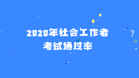 2020年社会工作者考试通过率.png