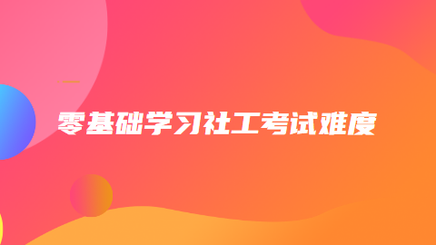 零基础学习社工考试难度.png