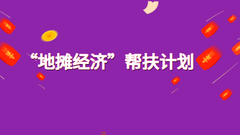 “地摊经济”帮扶计划.png