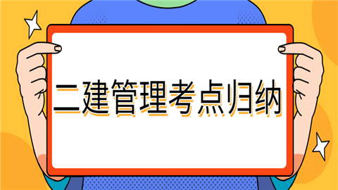 二建管理考点归纳：施工职业健康安全与环境管理.png