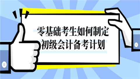 零基础考生如何制定初级会计备考计划.png