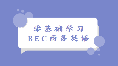 零基础学习BEC商务英语.png