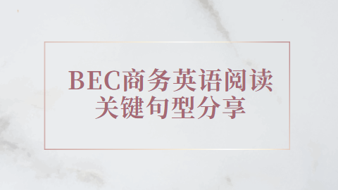 BEC商务英语阅读关键句型分享.png