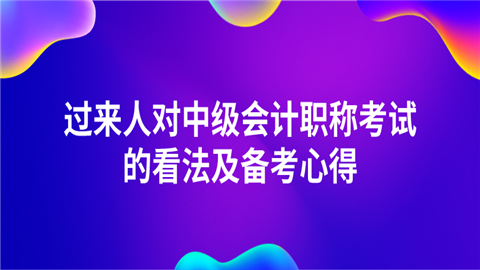 过来人对中级<a style='color:#2f2f2f;cursor:pointer;' href='http://wenda.hqwx.com/article-32688.html'>会计职称</a>考试的看法及备考心得.png