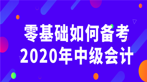 零基础如何备考2020年中级会计 关键点在哪_.png