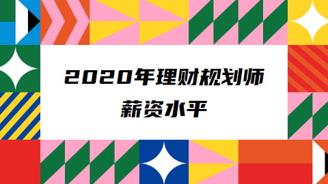 2020年理财规划师薪资水平.png