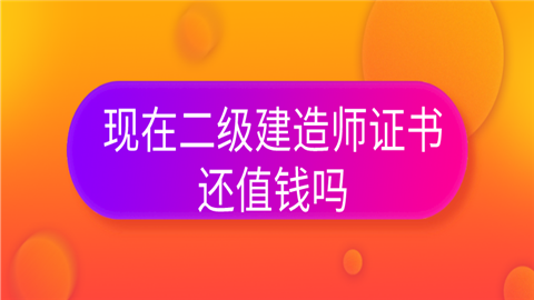 现在二级<a style='color:#2f2f2f;cursor:pointer;' href='http://wenda.hqwx.com/article-35619.html'>建造师证书</a>还值钱吗.png