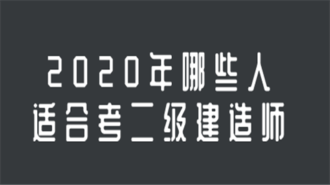 2020年哪些人适合考二级建造师.png