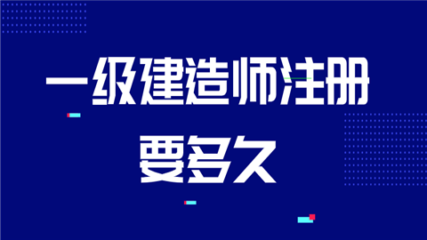 一级建造师注册要多久.png