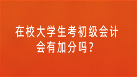 在校大学生考初级会计会有加.png