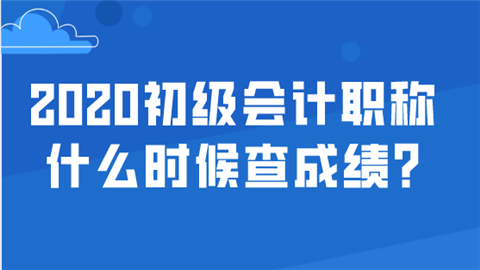 2020<a style='color:#2f2f2f;cursor:pointer;' href='http://wenda.hqwx.com/article-35543.html'>初级会计职称</a>什么时候查成绩.png