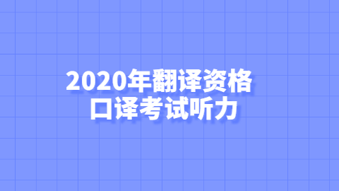 2020年翻译资格口译考试听力.png