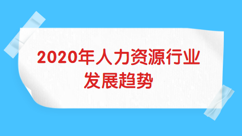 2020年人力资源行业.png