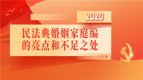 評析民法典草案民法典婚姻家庭編的亮點和不足之處