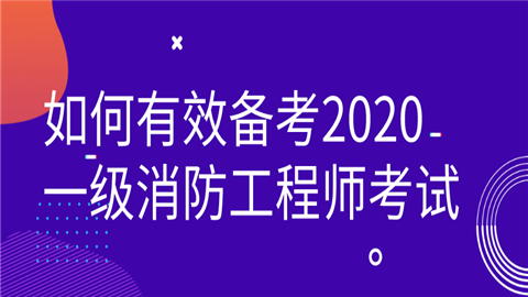 如何有效备考2020一级消防工程师考试 一定要看.png