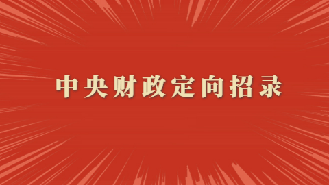 中央财政定向招录.png