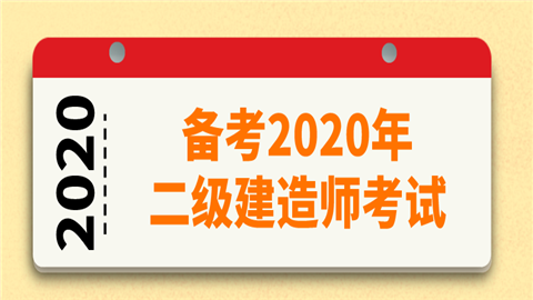 备考2020年二级建造师考试.png