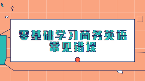 零基础学习商务英语常见错误.png