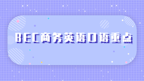 BEC商务英语口语重点.png