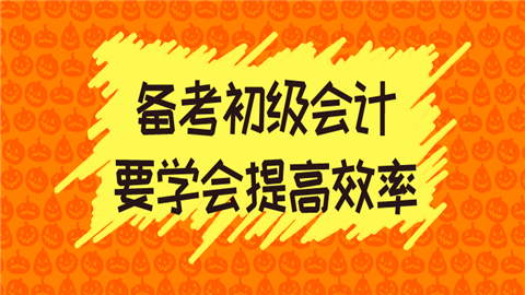 努力≠成功_备考初级会计要学会提高效率.png