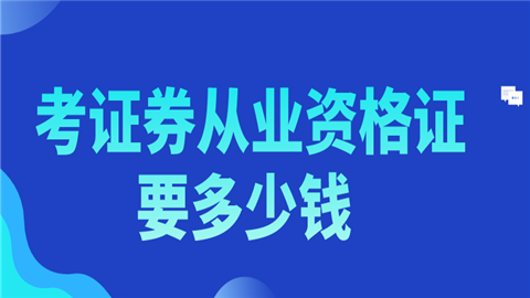 考证券从业资格证要多少钱 这份省钱攻略请收好.png