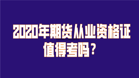 2020年期货从业资格证值得考吗？.png