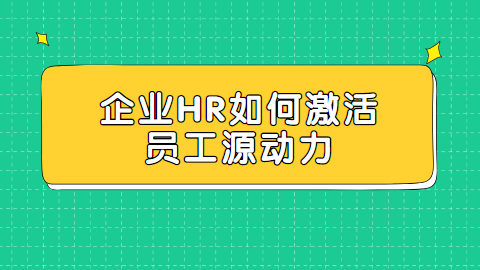 企业HR如何激活员工源动力.png