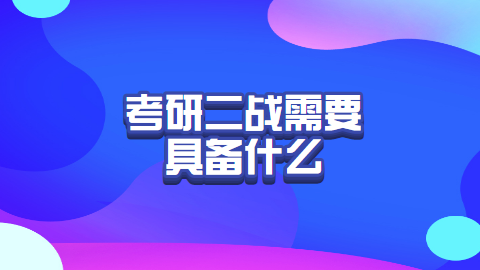 考研二战需要具备什么.png