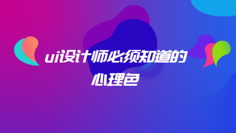 ui设计师必须知道的心理色.png