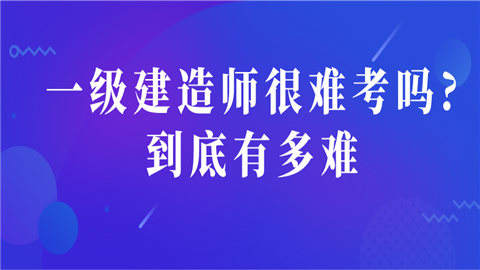 一级建造师很难考吗_到底有多难 (1).png