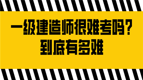 一级建造师很难考吗_到底有多难.png