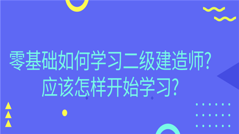 零基础如何学习二级建造师_应该怎样开始学习_.png