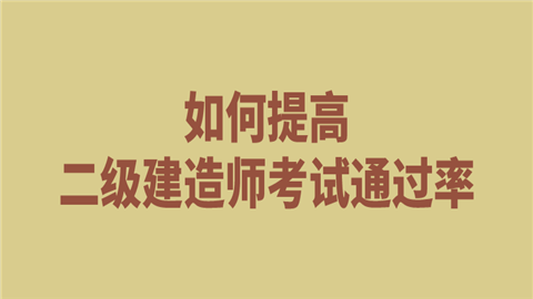 如何提高二级建造师考试通过率.png