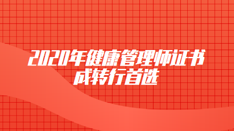 2020年健康管理师证书成转行首选.png