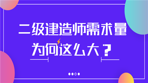 二级建造师需求量为何这么大？.png