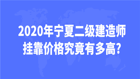 2020年宁夏二级建造师挂靠价格究竟有多高_.png