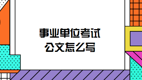 事业单位考试公文怎么写.png