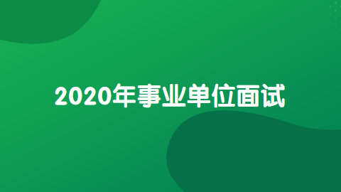 2020年事业单位面试.png