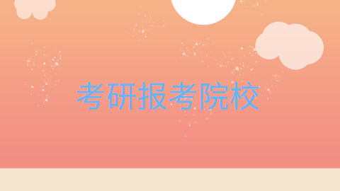 考研报考院校.png