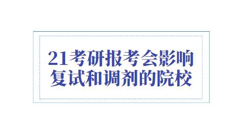 21考研报考会影响复试和调剂的院校.png