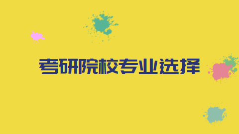 考研院校专业选择.png