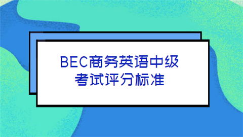 BEC商务英语中级考试评分标准.png