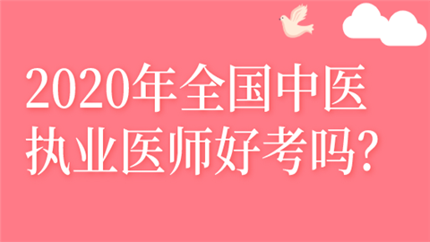 2020年全国中医执业医师好考吗？考试题型有哪些 ？.png