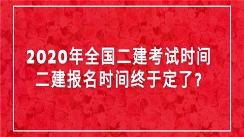 2020年全国<a style='color:#2f2f2f;cursor:pointer;' href='http://wenda.hqwx.com/article-33759.html'>二建考试</a>时间二建报名时间终于定了_.png