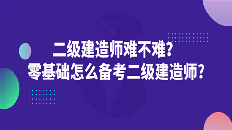 二级建造师难不难？零基础怎么备考二级建造师_.png