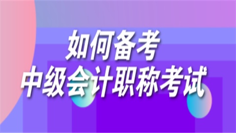 仅剩3个月如何备考中级<a style='color:#2f2f2f;cursor:pointer;' href='http://wenda.hqwx.com/article-32688.html'>会计职称</a>考试.png