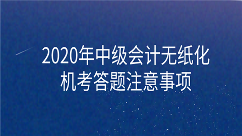 2020年中级会计无纸化机考答题注意事项.png