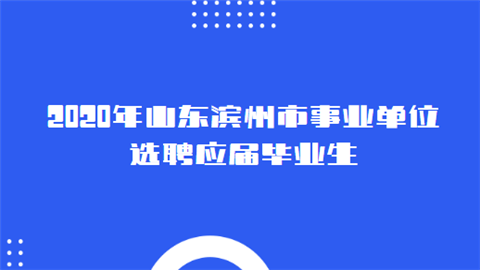 2020年山东滨州市事业单位选聘应届毕业生.png