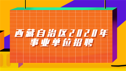 西藏自治区2020年事业单位招聘.png