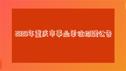 2020年重庆市事业单位招聘.png